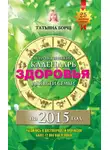 Евгений Воробьев - Астрологический календарь здоровья для всей семьи на 2015 год