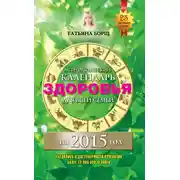 Постер книги Астрологический календарь здоровья для всей семьи на 2015 год