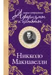 Никколо Макиавелли - Самые остроумные цитаты