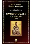 Святитель Иоанн Златоуст - Полное собрание творений. Том I