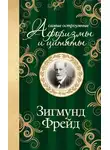 Зигмунд Фрейд - Самые остроумные афоризмы и цитаты