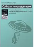 Василий Головачев - Соблазн неизведанного