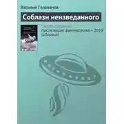 Постер книги Соблазн неизведанного