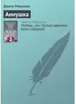 Диана Машкова - Аннушка