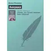 Постер книги Аннушка
