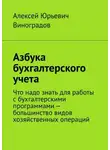 Алексей Виноградов - Азбука бухгалтерского учета. Что надо знать для работы с бухгалтерскими программами – большинство видов хозяйственных операций