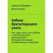 Постер книги Азбука бухгалтерского учета. Что надо знать для работы с бухгалтерскими программами – большинство видов хозяйственных операций