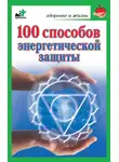 Marina Miller - 100 способов энергетической защиты