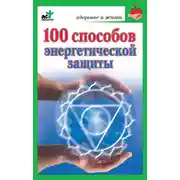 Постер книги 100 способов энергетической защиты