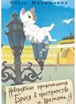 Ольга Малышкина - Невероятные приключения Брыся в пространстве и времени