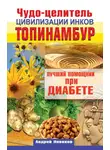 Андрей Новиков - Чудо-целитель цивилизации инков. Топинамбур. Лучший помощник при диабете