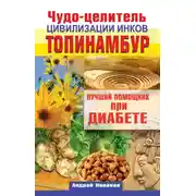 Постер книги Чудо-целитель цивилизации инков. Топинамбур. Лучший помощник при диабете