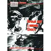 Постер книги Вечный порт с именем Юность. Цикл: Лётчики. Трилогия