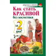 Постер книги Как стать красивой без косметики за 2 дня!
