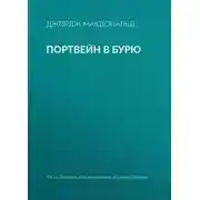 Постер книги Портвейн в бурю