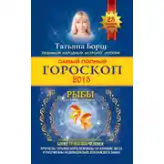 Постер книги Самый полный гороскоп. Прогноз на 2015 год. Рыбы