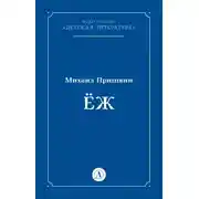 Постер книги Ёж