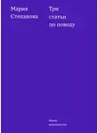 Мария Степанова - Три статьи по поводу