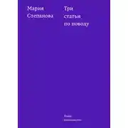 Постер книги Три статьи по поводу
