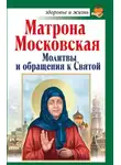 Анна Чуднова - Матрона Московская. Молитвы и обращения к Святой