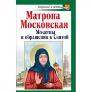 Постер книги Матрона Московская. Молитвы и обращения к Святой