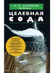 Николай Даников - Целебная сода
