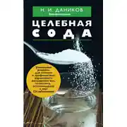 Постер книги Целебная сода