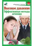 Сергей Орлов - Высокое давление. Эффективные методы лечения
