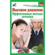 Постер книги Высокое давление. Эффективные методы лечения