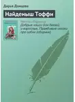 Дарья Донцова - Найденыш Тоффи