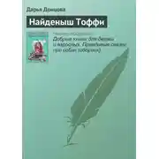 Постер книги Найденыш Тоффи