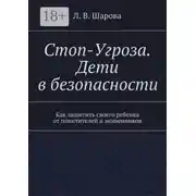 Постер книги Стоп-Угроза. Дети в безопасности. Как защитить своего ребенка от похитителей и мошенников
