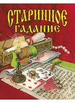 Галина Шалаева - Старинное гадание