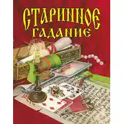 Постер книги Старинное гадание
