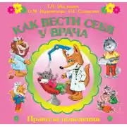 Постер книги Как вести себя у врача