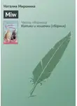Наталия Миронина - Miw