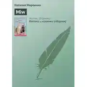Постер книги Miw
