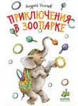 Андрей Усачев - Приключения в зоопарке
