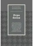 Владимир Юстус - Игра богов