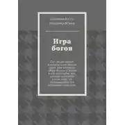 Постер книги Игра богов