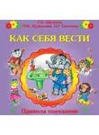 Галина Шалаева - Как себя вести?