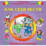 Постер книги Как себя вести?