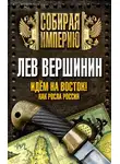 Лев Вершинин - Идем на восток! Как росла Россия
