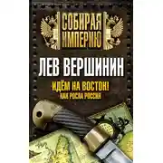 Постер книги Идем на восток! Как росла Россия