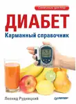 Леонид Рудницкий - Диабет. Карманный справочник