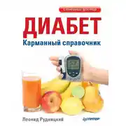 Постер книги Диабет. Карманный справочник