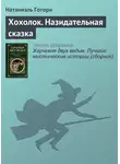 Натаниель Готорн - Хохолок. Назидательная сказка