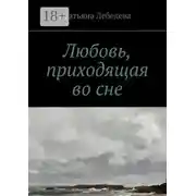 Постер книги Любовь, приходящая во сне