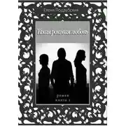 Постер книги Такая роковая любовь. Роман. Книга 1