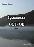 Николай Пирогов - Туманный остров